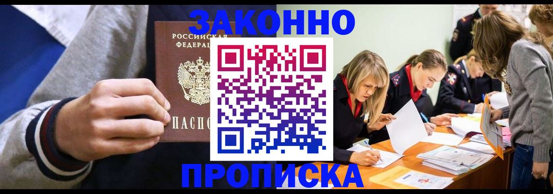 прописка законно в Саянске